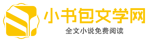 小書包文學網